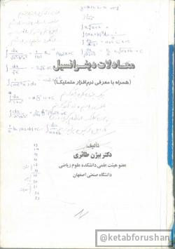 معادلات دیفرانسیل