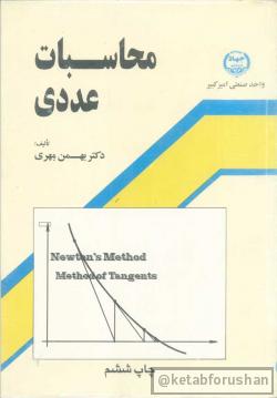 محاسبات عددی