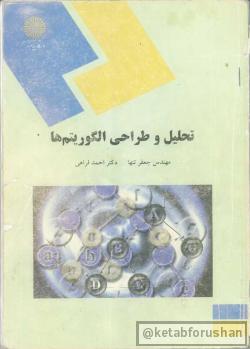تحلیل و طراحی الگوریتم ها