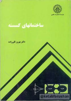 ساختمان های گسسته