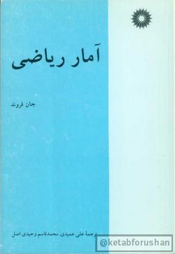 آمار ریاضی
