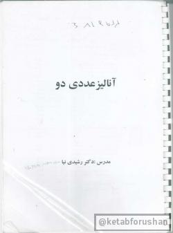 آنالیز عددی دو