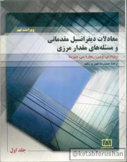 معادلات دیفرانسیل مقدماتی2