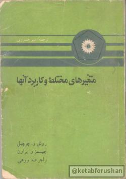 متغیرهای مختلط و کاربرد آنها
