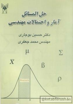 حل المسائل آمار و احتمالات مهندسی