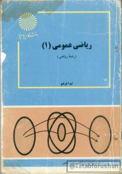ریاضی عمومی ۱ رشته ریاضی
