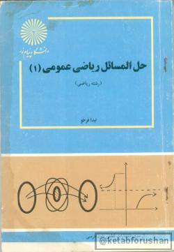 حل الماسائل ریاضی عمومی ۱ 