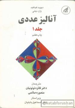 آنالیز عددی جلد۱