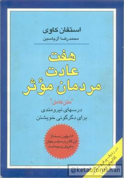 هفت عادت مردمان موثر