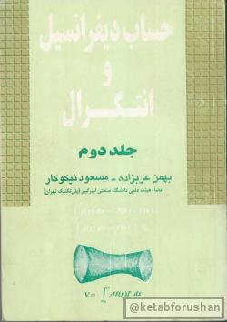 حساب دیفرانسیل و انتگرال جلد دوم