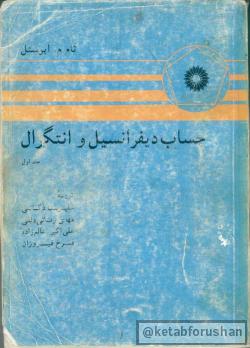 حساب دیفرانسیل و انتگرال جلد اول