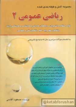 آقاسی ریاضی عمومی ۲