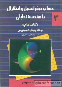 حساب دیفرانسیل انتگرال سیلورمن