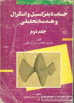 حساب دیفرانسیل جلد دوم توماس