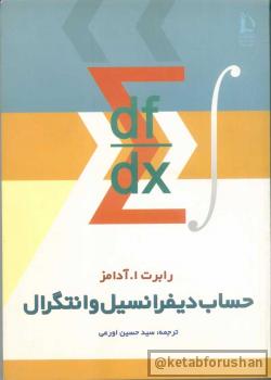 حساب دیفرانسیل و انتگرال