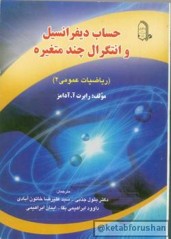 حساب دیفرانسیل انتگرال چند متغیره