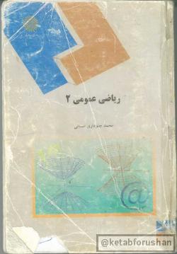 ریاضی عمومی ۲