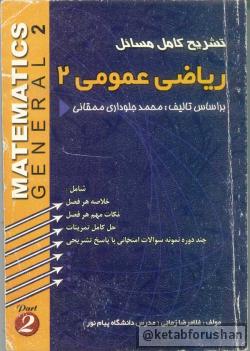 تشریح ریاضی ۲ ممقانی