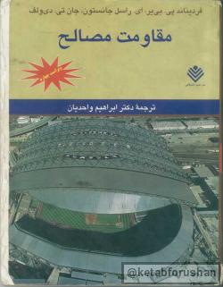 مقاومت مصالح