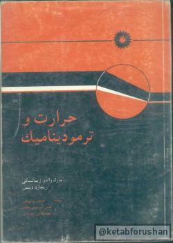 حرارت و ترمودینامیک