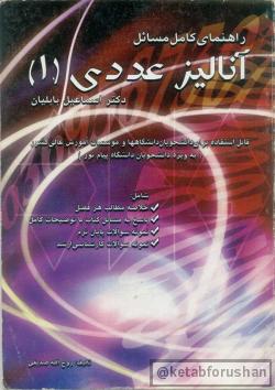 راهنمای کامل مسائل آنالیز عددی ۱