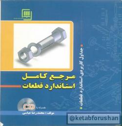 مرجع کامل استاندارد قطعات
