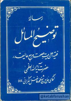 رساله لنکرانی