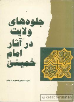 جلوه های ولایت در آثار امام خمینی