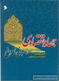جهاد اقتصادی