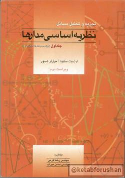 حل مسایل نظریه اساسی مدارها