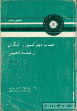 حساب دیفرانسیل و انتگرال لیتهلد ج ۲
