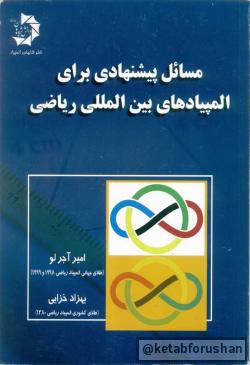 مسائل پیشنهادی المپیاد ریاضی