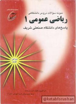 نمونه سوالات ریاضی عمومی ۱