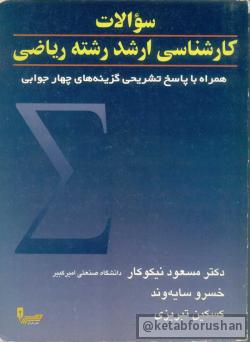 سوالات ارشد ریاضی