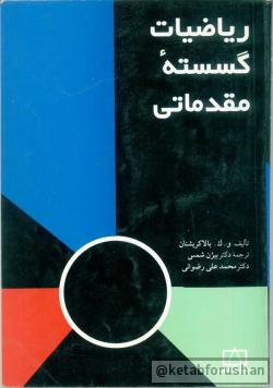 ریاضیات گسسته مقدماتی