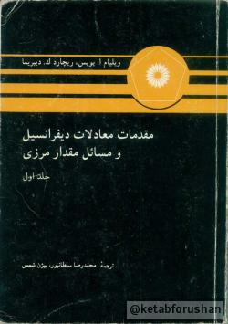 مقدمات معادلات دیفرانسیل ۱