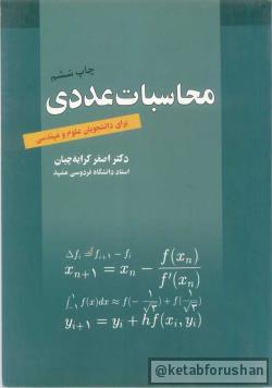 محاسبات عددی کرایه چیان