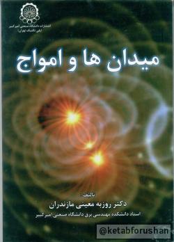 میدان ها و امواج