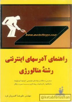 راهنمای آدرسهای اینترنتی متالورژی