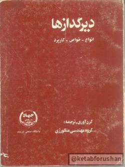 دیرگدازها انواع خواص کاربرد