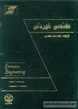 مهندسی خوردگی