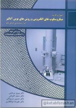 میکروسکوپ های الکترونی
