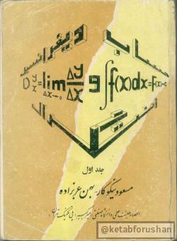 حساب دیفرانسیل جلد اول نیکوکار