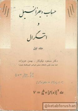حساب دیفرانسیل جلد اول نیکوکار2