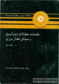مقدمات معادلات دیفرانسیل ۱-2