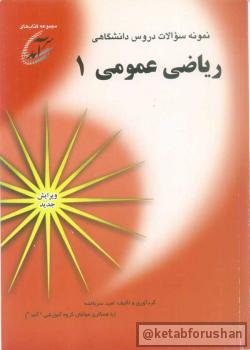 نمونه سوالات ریاضی عمومی ۱-2