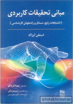 مبانی تحقیقات کاربردی