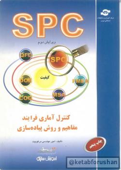 کنترل آماری فرآیند