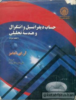 حساب دیفرانسیل آدامز