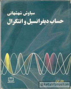 دیفرانسیل شهشهانی